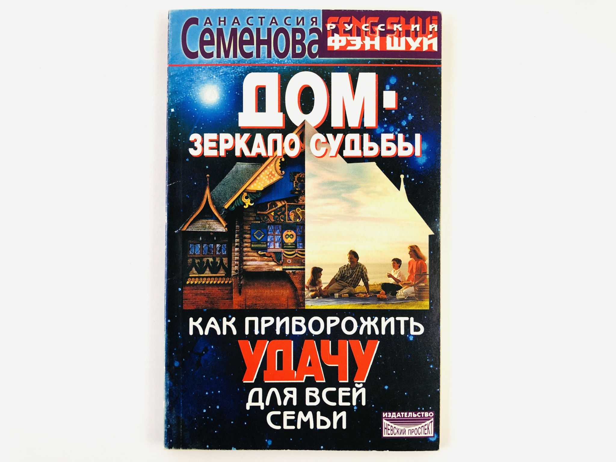 Дом - зеркало судьбы. Как приворожить удачу для всей семьи | Семенова А. -  купить с доставкой по выгодным ценам в интернет-магазине OZON (889233110)