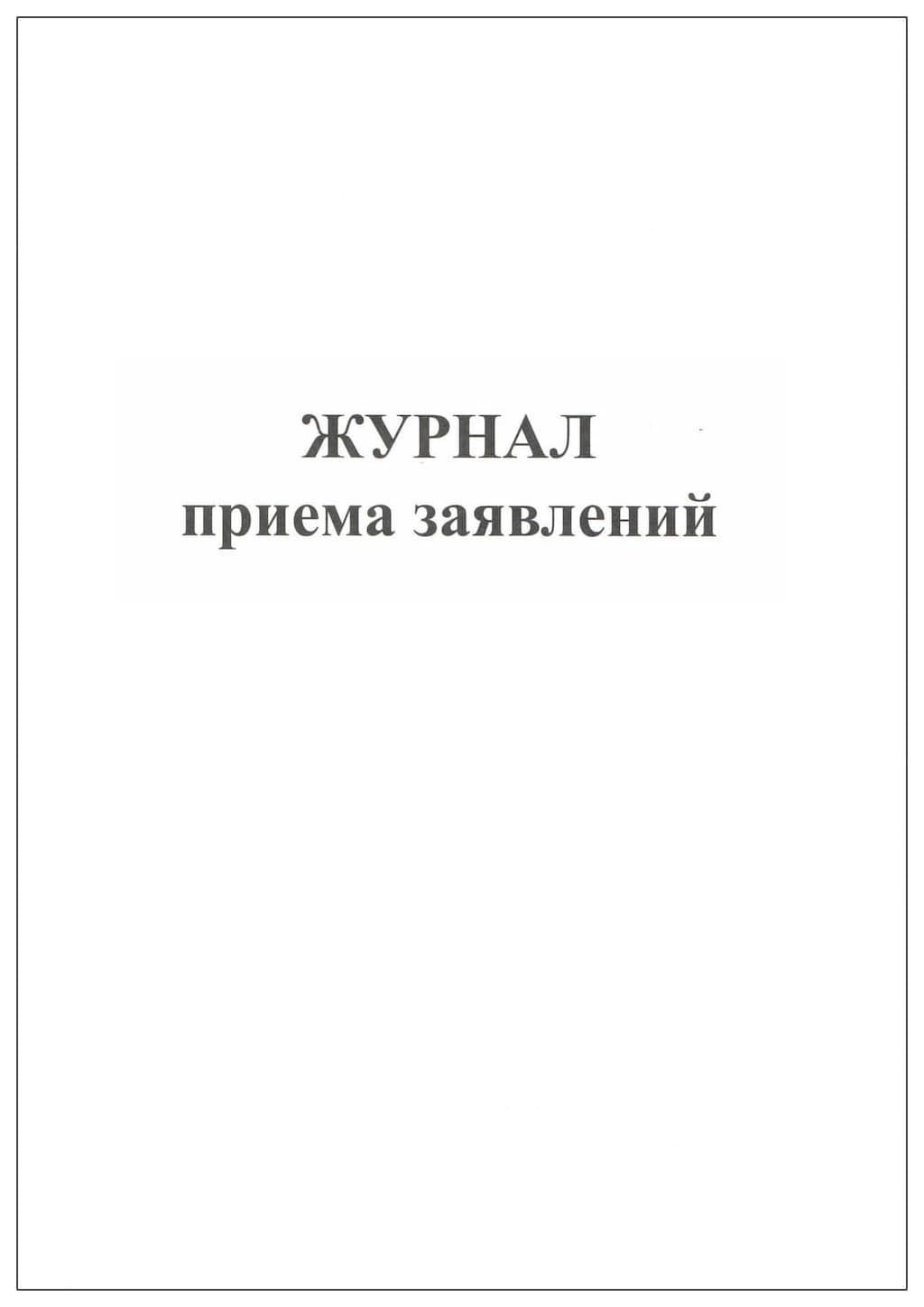 Книга регистраций заявлений