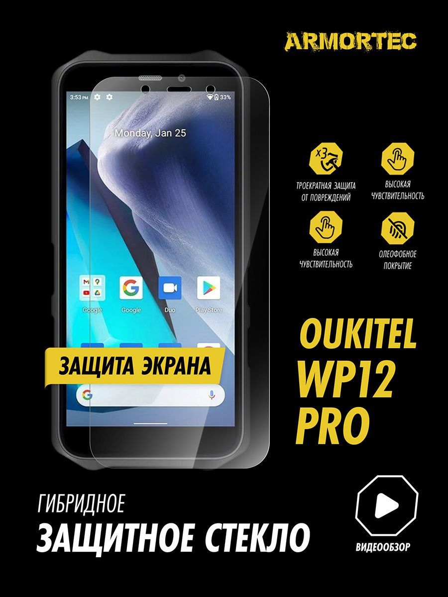 ЗащитноестеклонаэкранOukitelWP12ProгибридноеARMORTEC