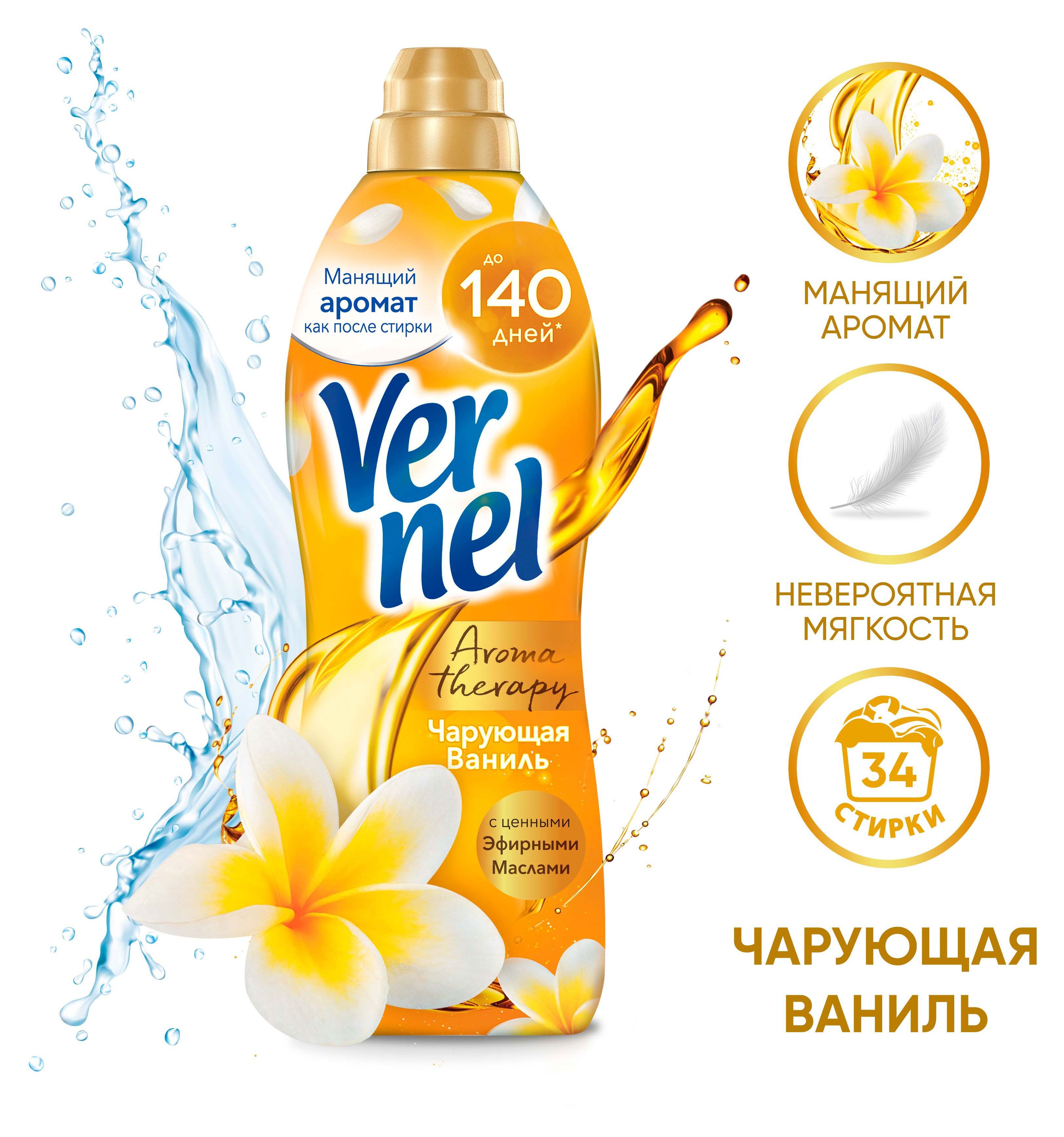 Кондиционер ваниль. Vernel кондиционер 870 ml. Вернель кондиционер чарующая ваниль. Кондиц. Д/белья Вернель 1,74 л Арома чарующая ваниль *8 (714). Кондиционер для белья Вернель ароматерапия.