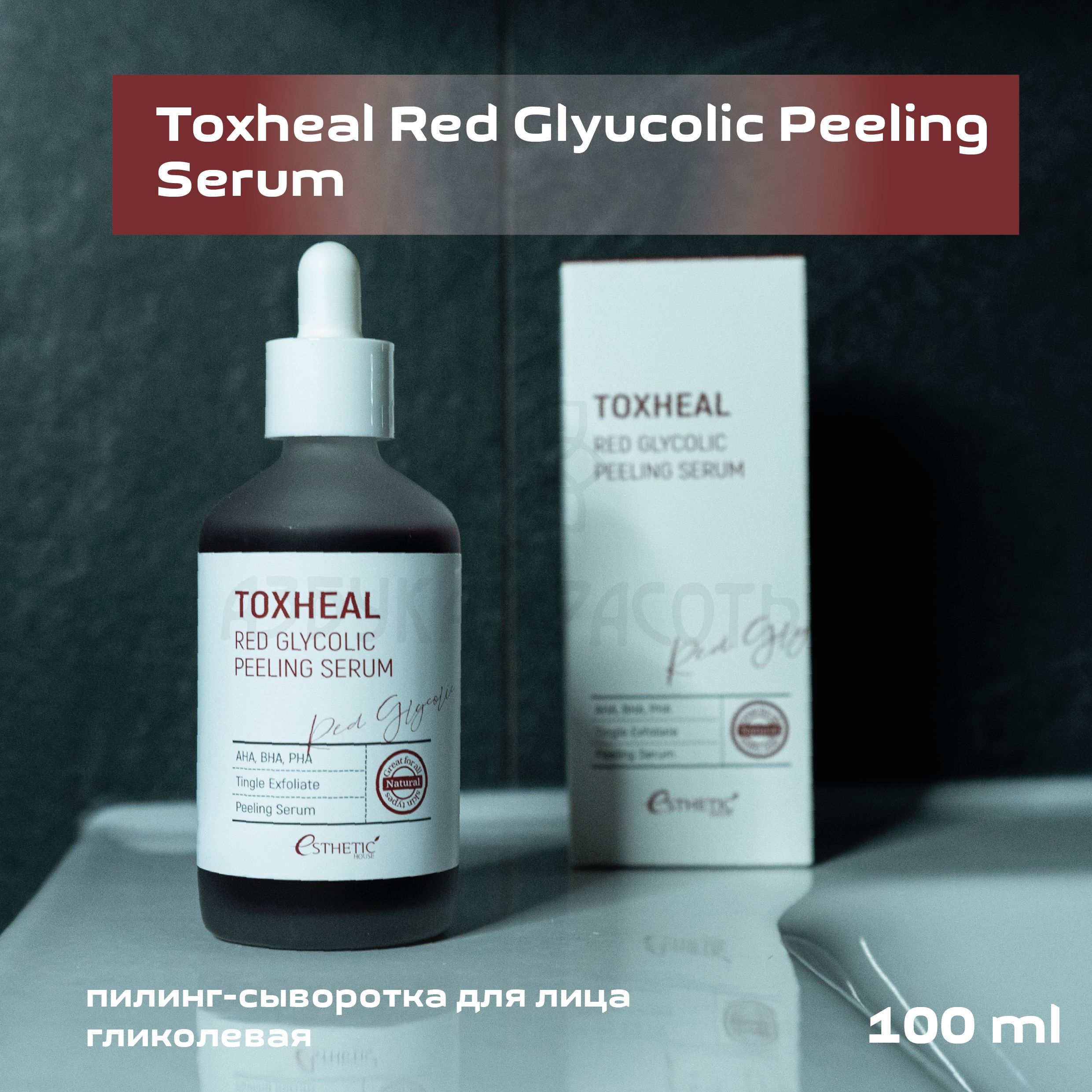 Esthetic house toxheal red glycolic peeling serum