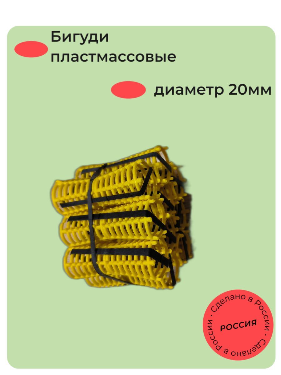 Бигуди пластмассовые с резинкой 20мм 10шт (средние локоны)