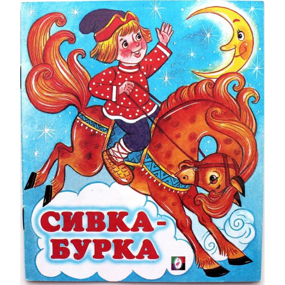Сивка бурка союзмультфильм