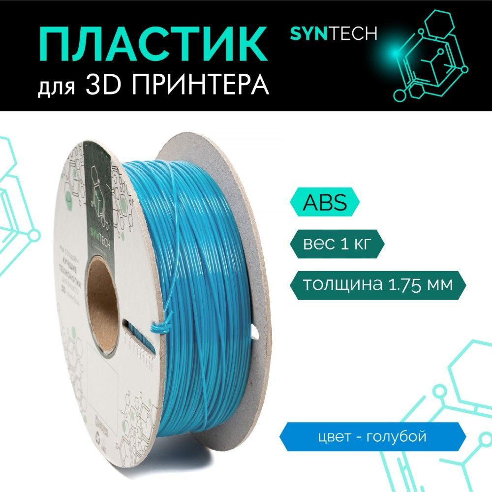 Пластикдля3DпринтераABSSyntech1.75ммголубой1кг