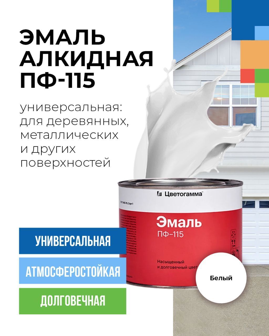 УниверсальнаяАлкиднаяэмальподеревуиметаллудлявнутреннихинаружныхработПФ-115белая2.4кгГОСТ6465-76