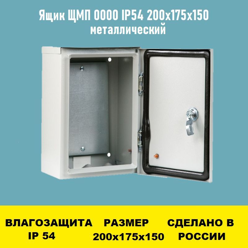 Ящик ЩМП 0000 IP54 200х175х150 металлический