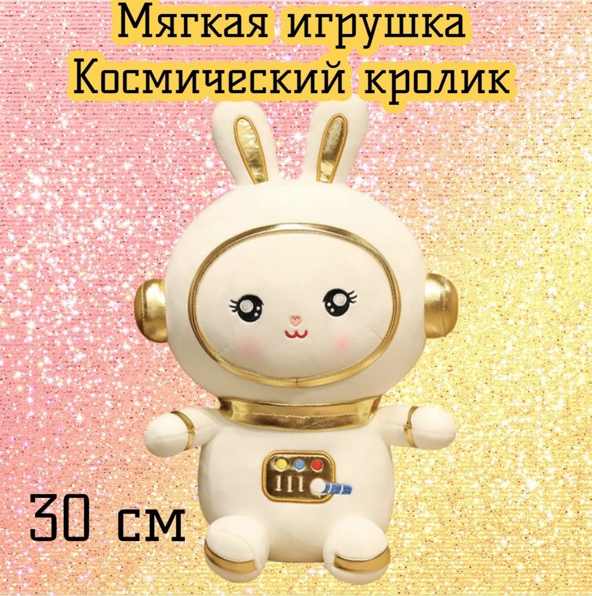 Мягкая игрушка Космический Кролик/30 см