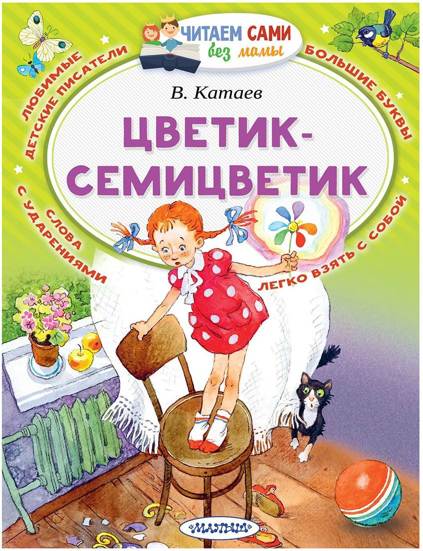 Сказка катаева цветик семицветик. Сказка катаева цветик семицветик. Цветикскемтветик и другие сказки. П. Цветик семицветик книга.
