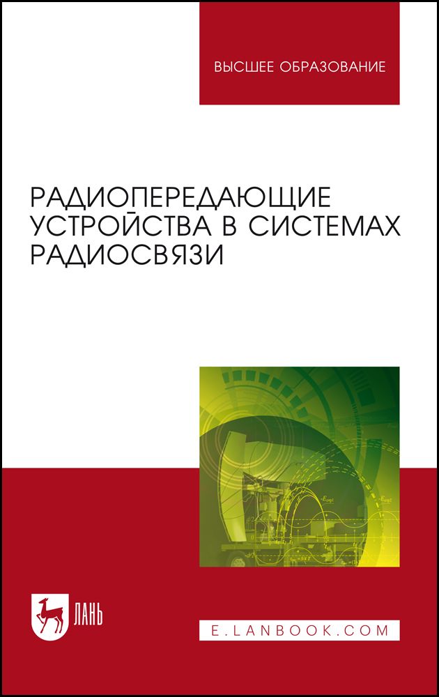 Радиопередающие устройства в системах радиосвязи. Учебное пособие для вузов | Федюнин Павел Александрович, Белоусов Олег Андреевич