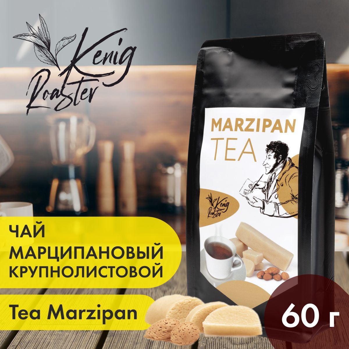 МарципановыйчерныйчайKenigRoaster.Листовойчерныйчай60г.