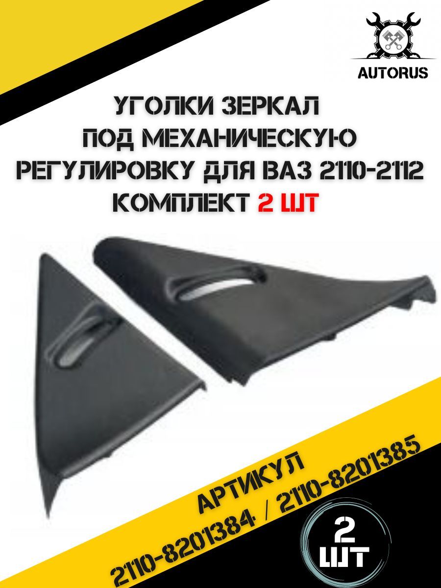 Уголки зеркал под регулировку для ВАЗ 2110 , облицовка механического зеркала
