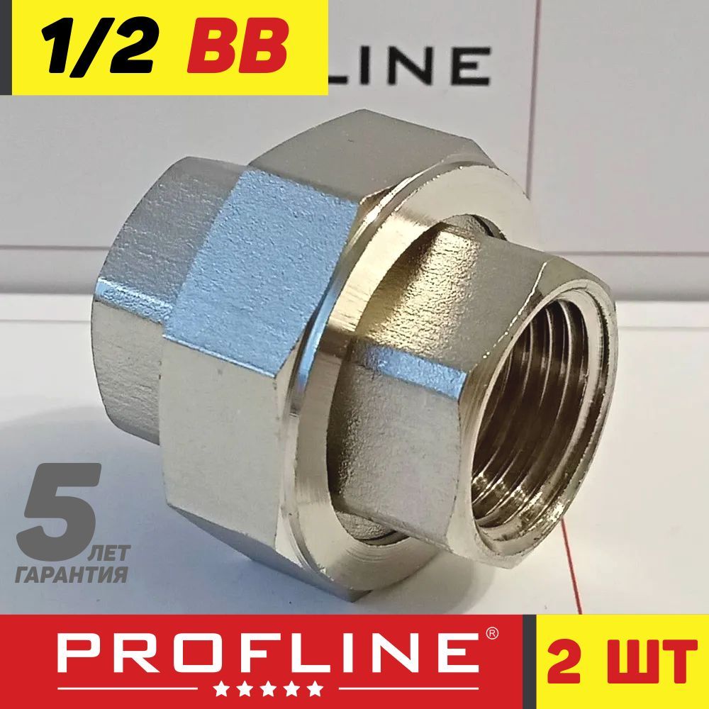 Соединениеразъемное1/2"ВВ(Американка)PROFLINEPremium(2штуки)