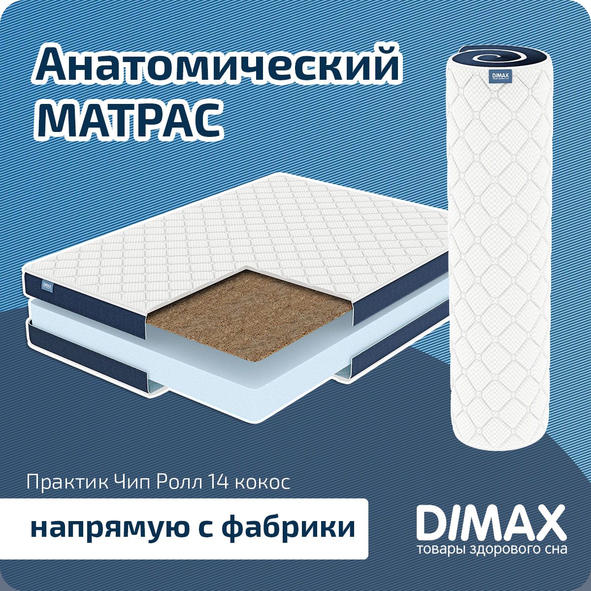 матрас dimax практик чип ролл 10 латекс 140x186 ортопедический