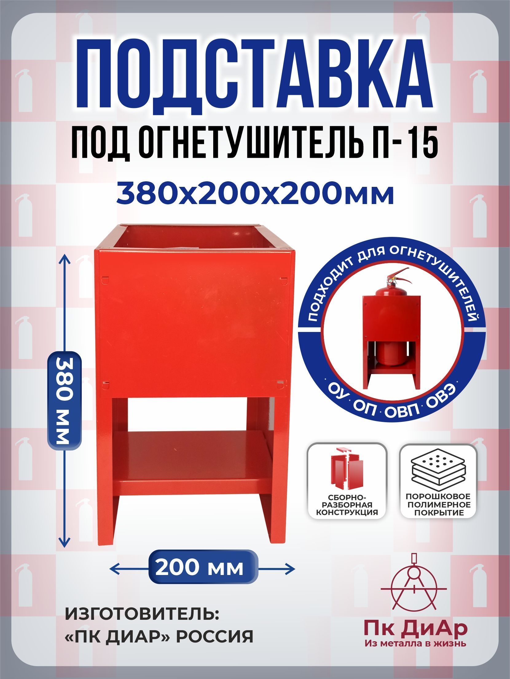 ПожКонтроль | Подставки для огнетушителей, крепления для огнетушителей