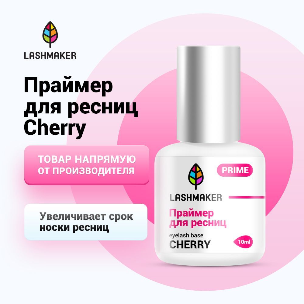 Lashmaker Праймер для наращивания ресниц с ароматом вишни (10 мл) / Лэшмейкер