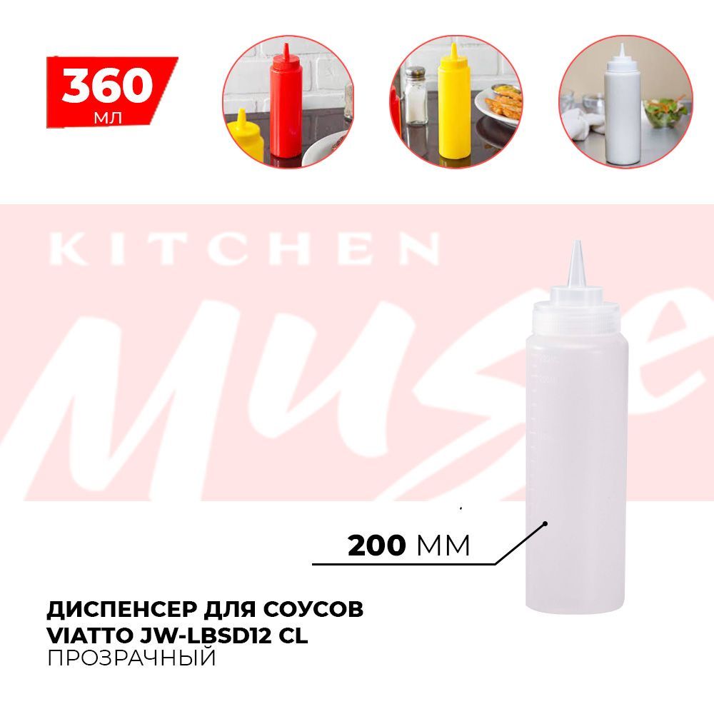 Диспенсер для соусов Kitchen Muse JW-LBSD12 CL 360 мл. Емкость для хранения соуса, горчицы, кетчупа, майонеза