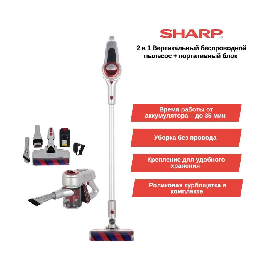 Пылесос Sharp EC-SB72R-S, 2 в 1 вертикальный беспроводной пылесос +  портативный блок вертикальный, ручной (handstick)