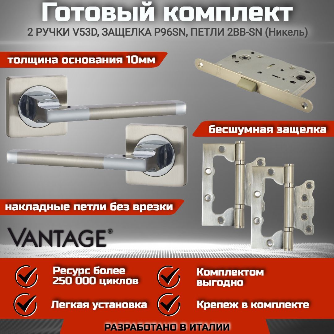 Готовый комплект VANTAGE для межкомнатной двери, Ручка V 53 D SN Никель, бесшумная защелка с запиранием P96 SN, петля накладная универсальная без врезки 2BB-SN 100*75*2.5 мм