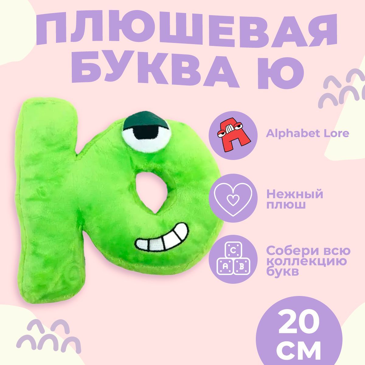 Купить Мягкие Игрушки Алфавит