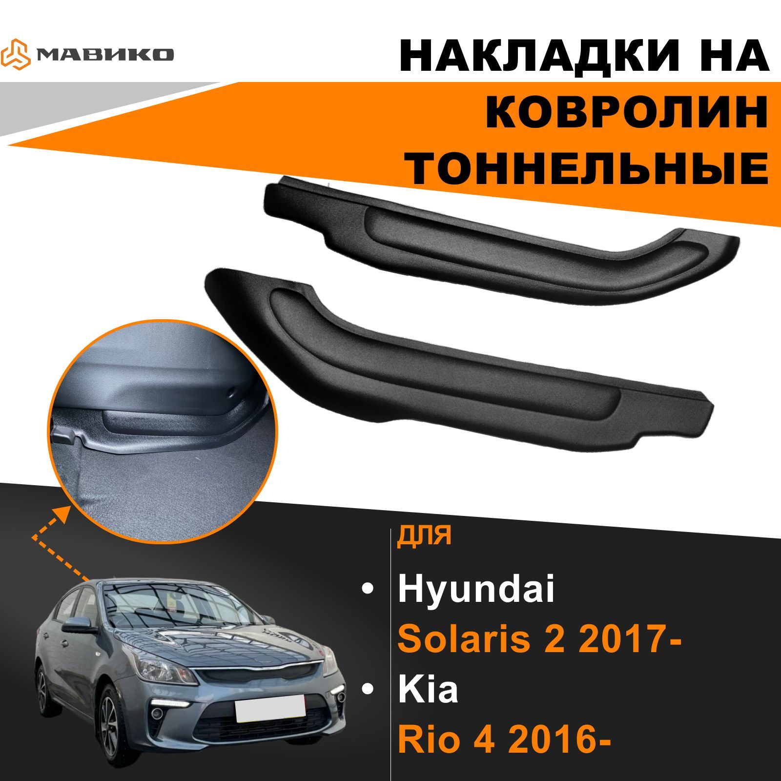 Накладки на ковролин передние тоннельные Hyundai Solaris 2 2017-,Kia Rio 4  2016- (включая X-Line) - купить по выгодным ценам в интернет-магазине OZON  (241673904)