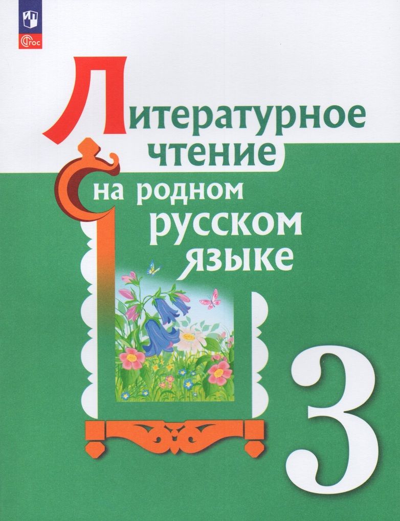 Литературное чтение на родном русском языке. 3 класс. Учебник | Кузнецова  М.И. - купить с доставкой по выгодным ценам в интернет-магазине OZON  (897398360)