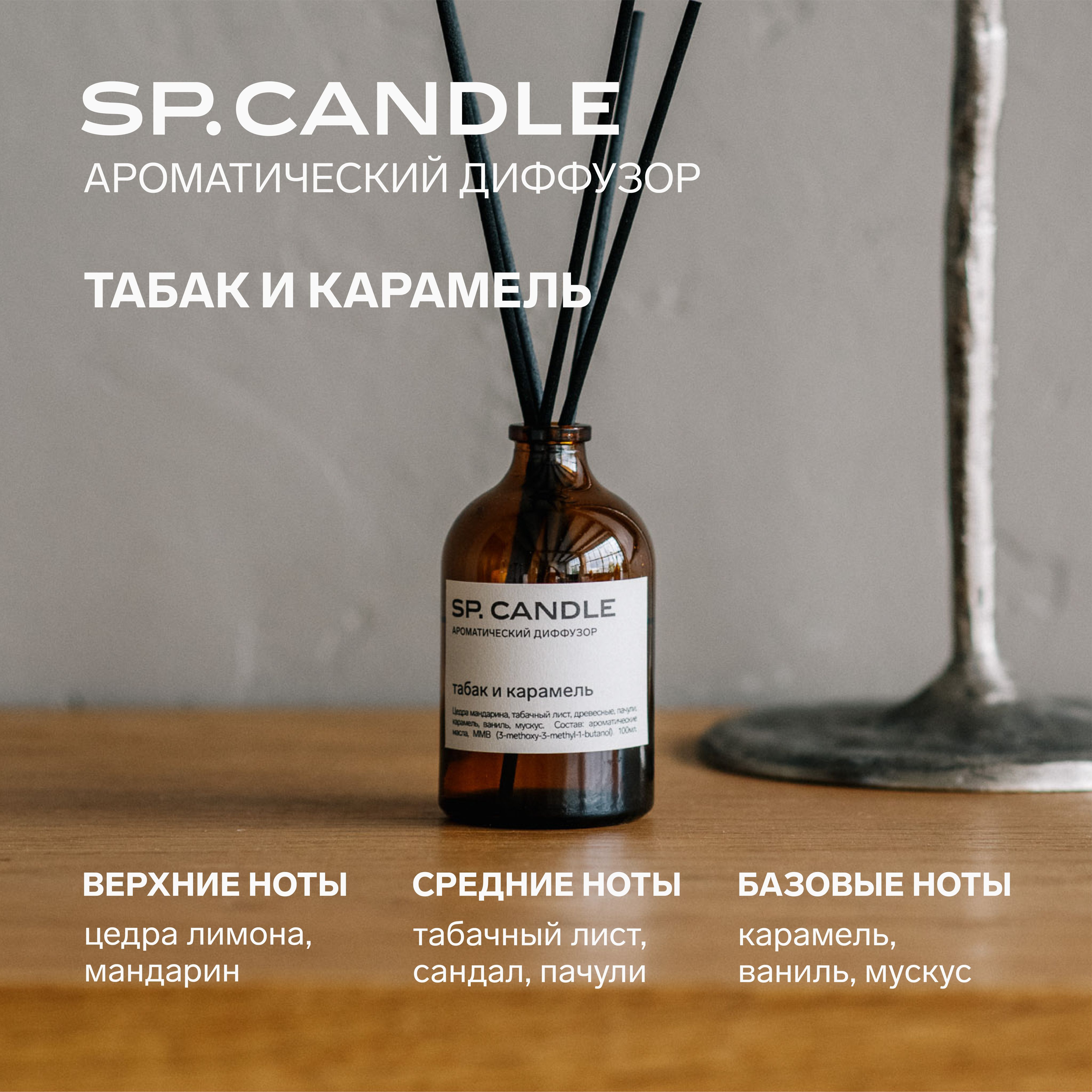 Ароматический Диффузор с фибровыми палочками Табак и карамель 100 мл  SPCANDLE