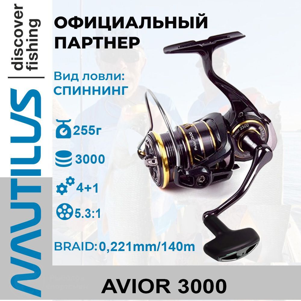 КатушкаспиннинговаяNautilusAvior3000
