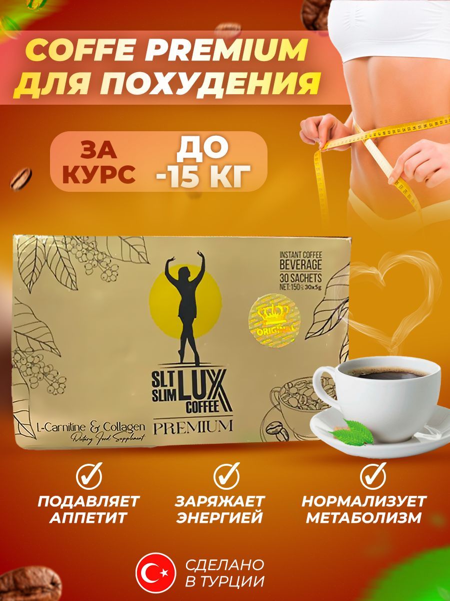 Кофе для похудения турецкий фото Кофе Люкс SLT LUX Coffee Premium для похудения, 250 гр., 30 пакетиков - купить с