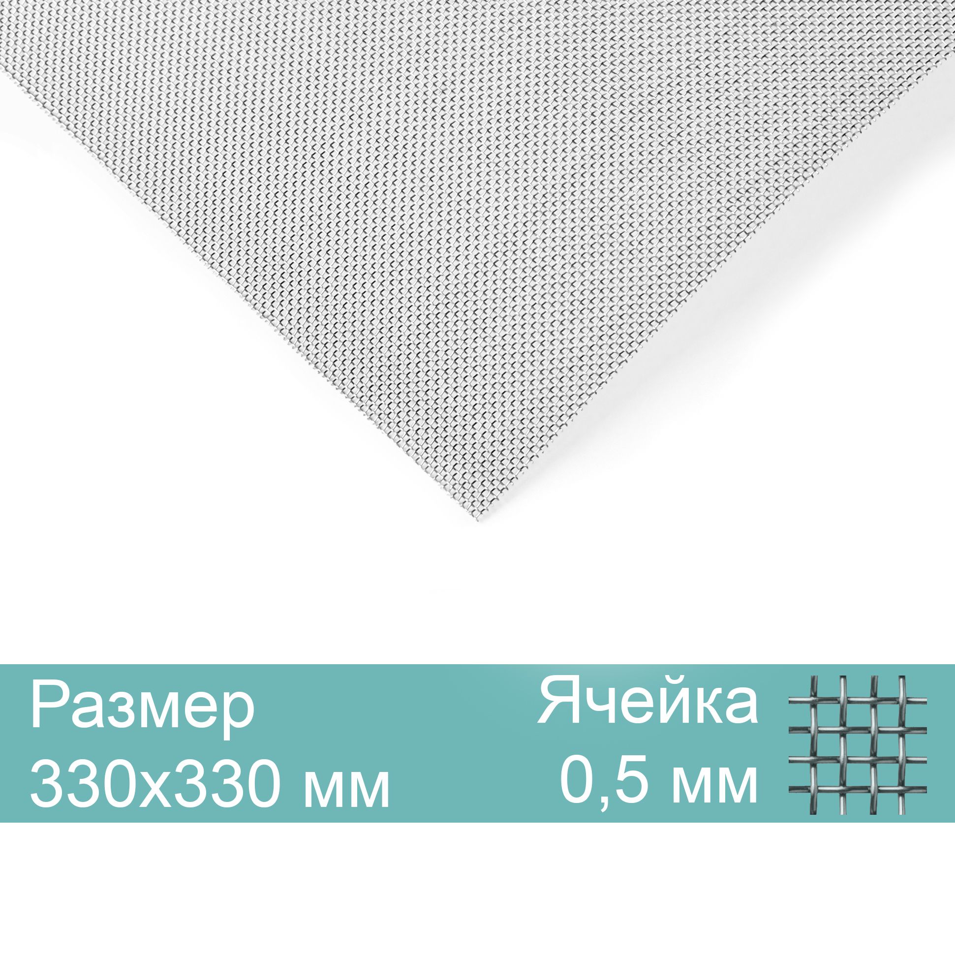 Москитнаявентиляционнаясетка,нержавеющая330х330мм,яч.0,5ммдиам.0,25мм