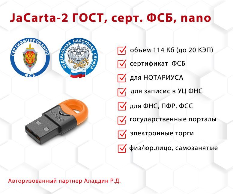 Носитель для электронной подписи (ЭЦП) JaCarta-2 ГОСТ с сертификатом ФСБ, размер nano