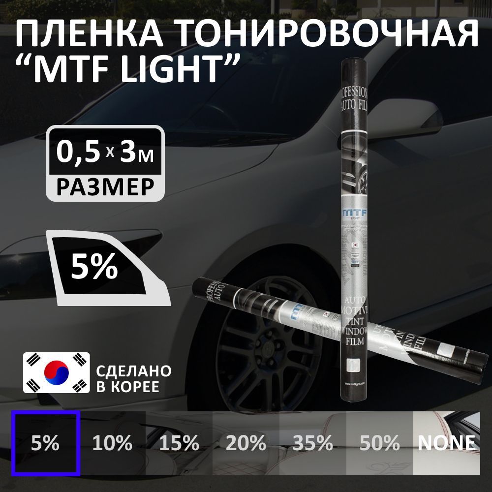 Пленка тонировочная MTF Light, 5%, 50x300 см купить по выгодной цене в  интернет-магазине OZON (893823184)