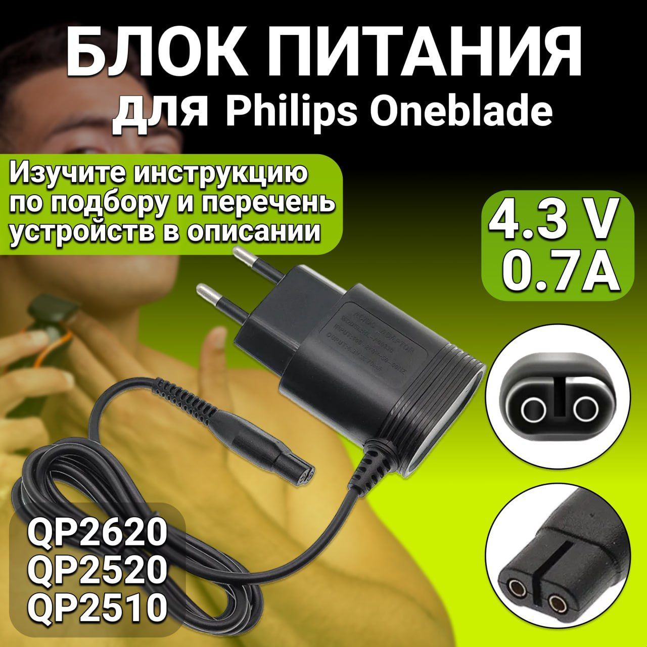 Зарядное устройство блок питания для триммера Philips Oneblade 4.3V 0.7A 3W QP2620 / QP2520/ QP2510 адаптер для бритвы