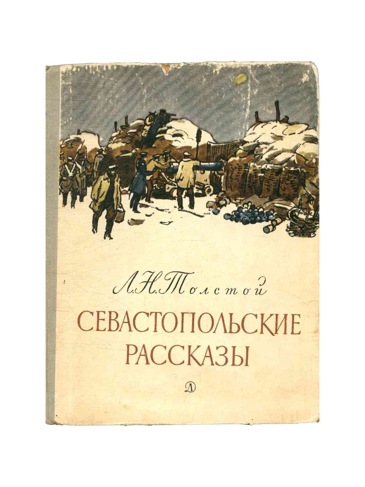 Книга севастополь. Казаки обложка книги. Севастопольские рассказы обложка. Аудиокниги толстой севастопольские рассказы. Севастопольские рассказы обложка.