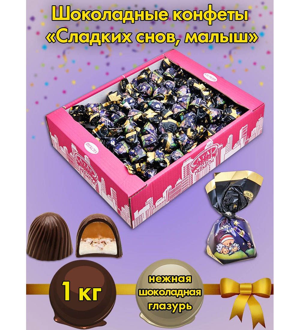 Конфеты сладкие сны. Конфеты сладкие сны. Конфеты сладких снов малыш атаг. Конфеты сладкие сны. Конфеты сладкие сны.