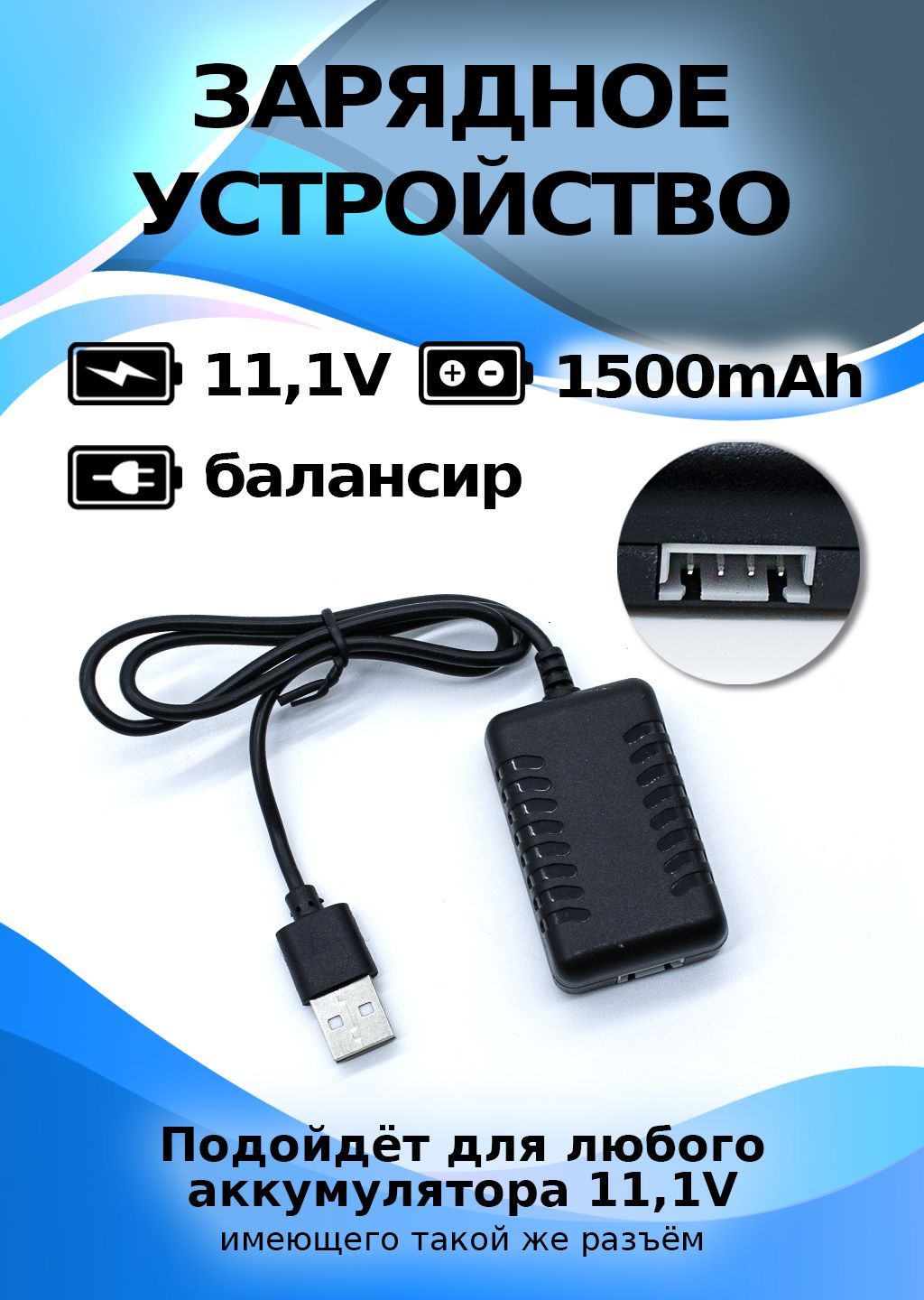 Зарядное устройство USB для аккумуляторов 11,1V, 1500ма