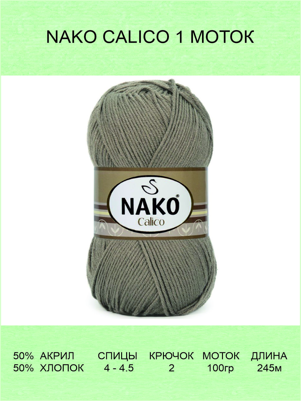 Пряжа Nako Calico Купить
