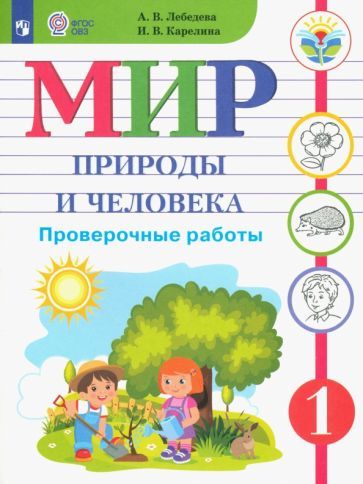 Адаптированная программа 2 класс окружающий природный мир. Адаптированная программа 2 класс окружающий природный мир