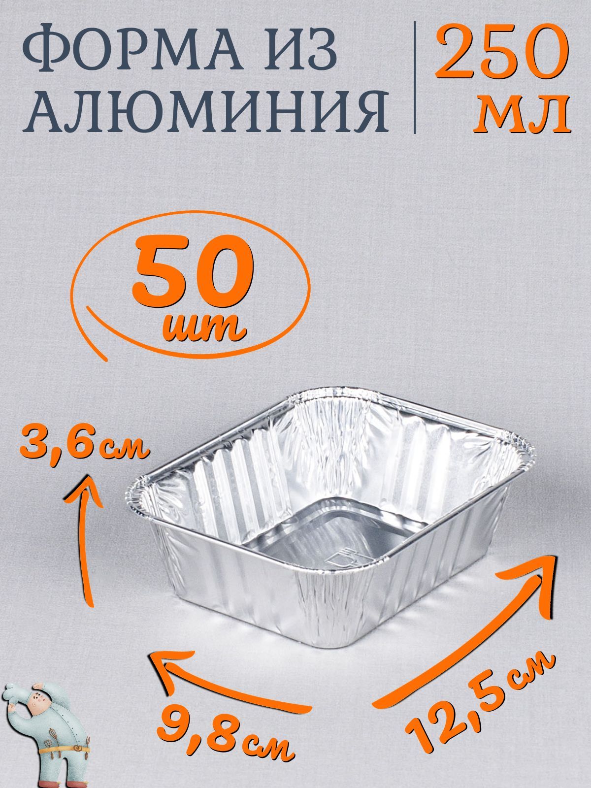 Формы алюминиевые 250мл 50 шт, 12,5x9,8x3,6 см, прямоугольные одноразовые формы для запекания из фольги. Для приготовления в духовке: для выпечки хлеба и кексов, мяса, рыбы и овощей купить на OZON по низкой цене (887340448)