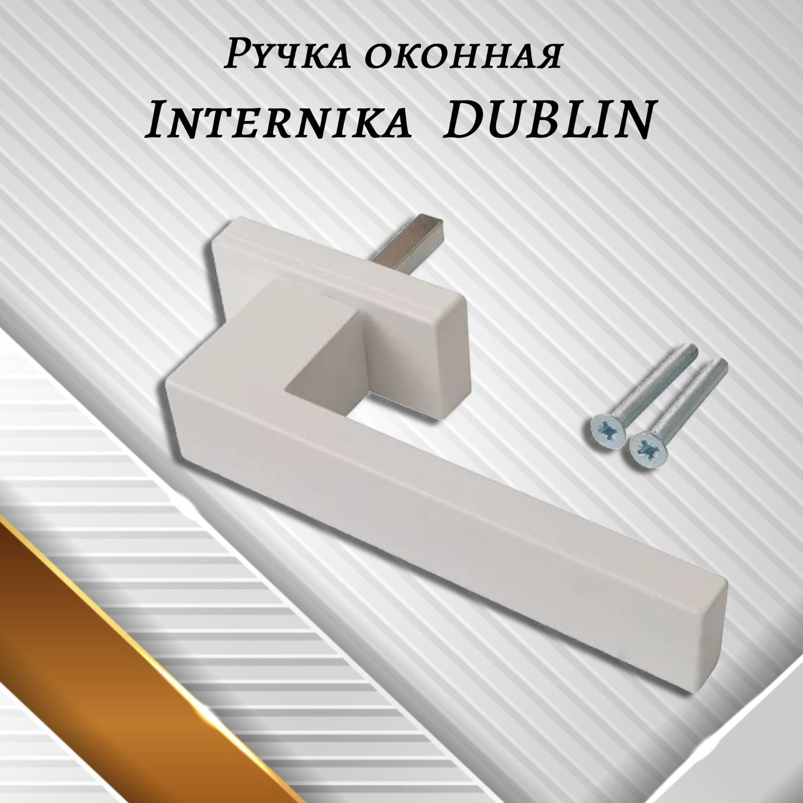 Ручка оконная Internika DUBLIN 40 мм - 1шт., алюминиевая, белый матовый, винты в комплекте.