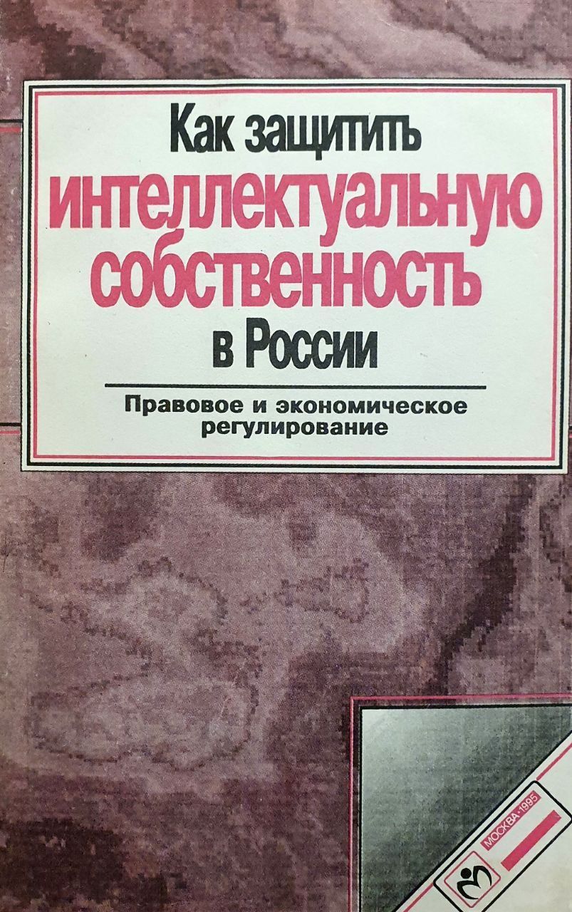 Законом охраняется интеллектуальная. Законом охраняется интеллектуальная