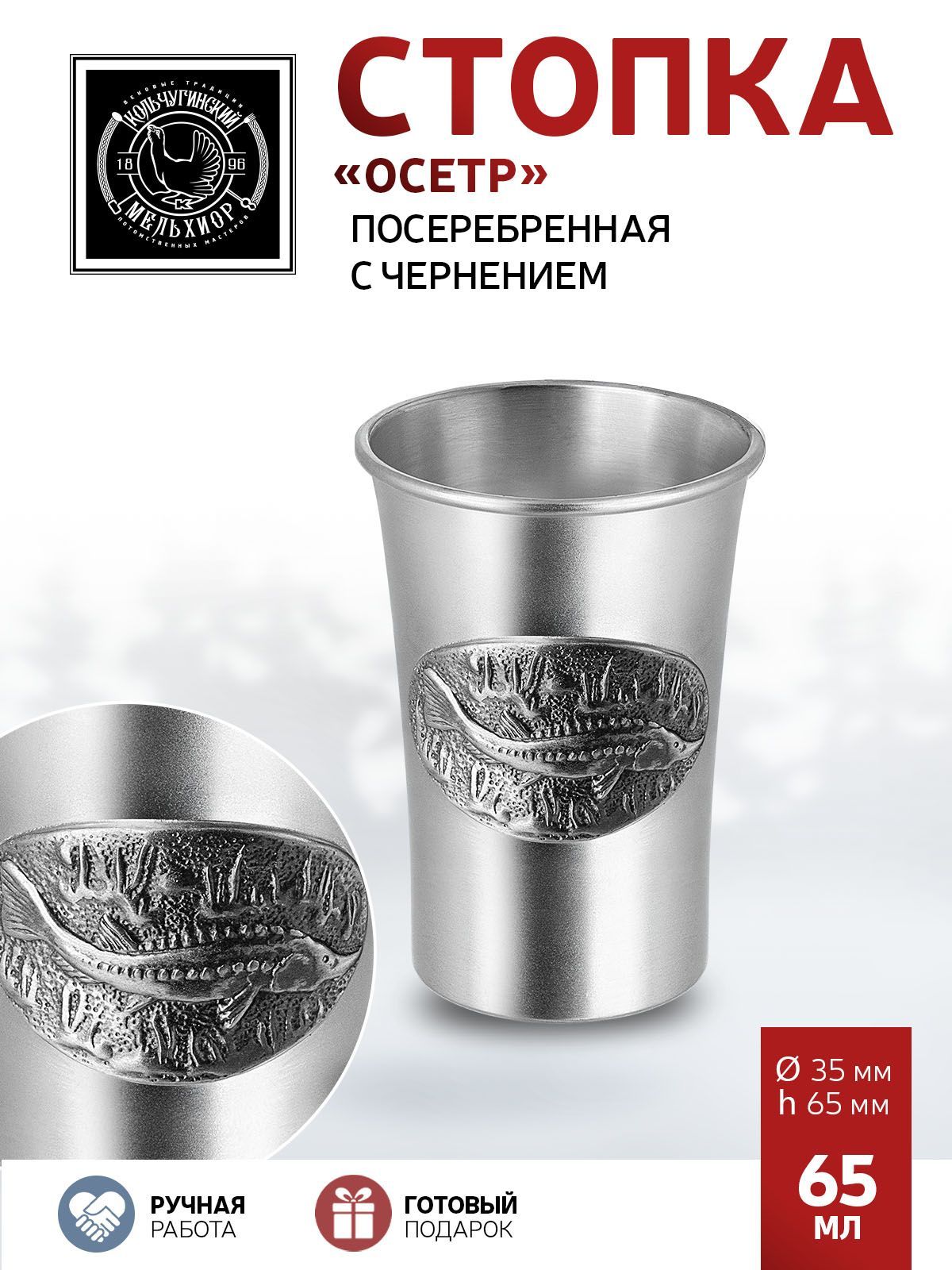 Стопка для водки Кольчугинский мельхиор "Осетр" посеребренная с чернением