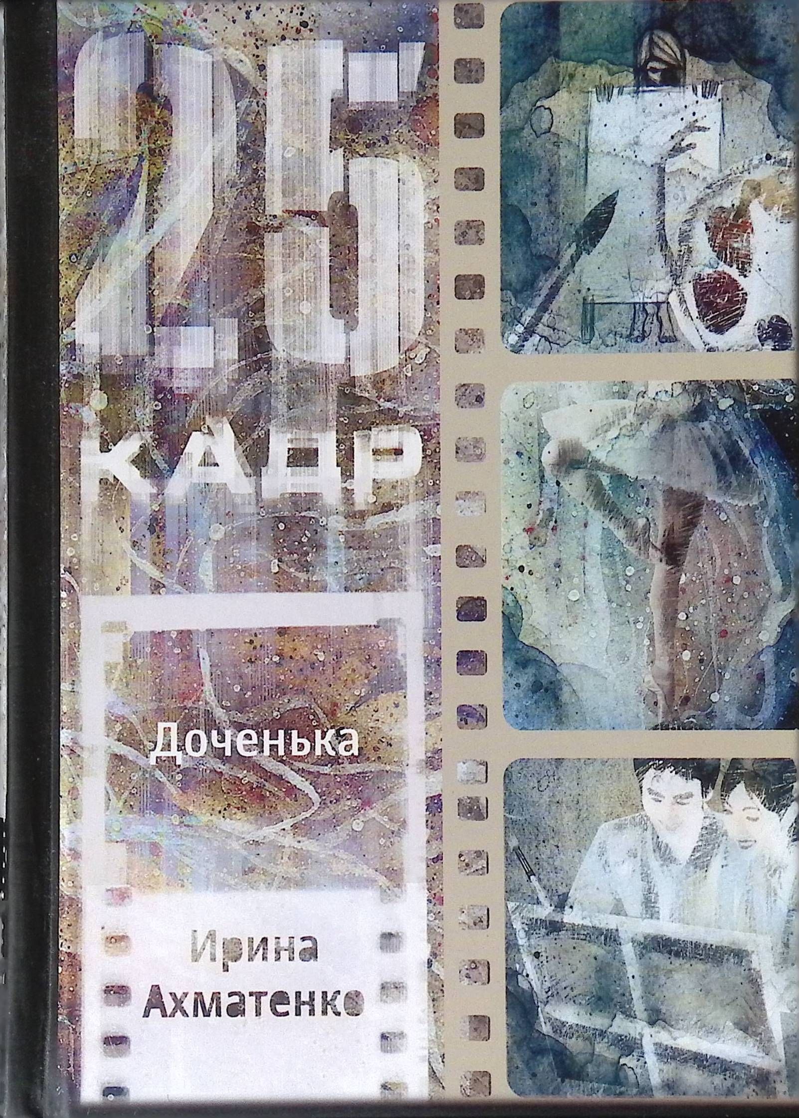 Доченька книга. Книга дочь. Хаггард дочь монтесумы. Книги про дочек. Книги мари-бернадетт дюпюи.