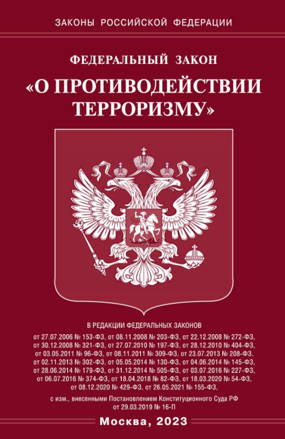 Закон о противодействии терроризму кто