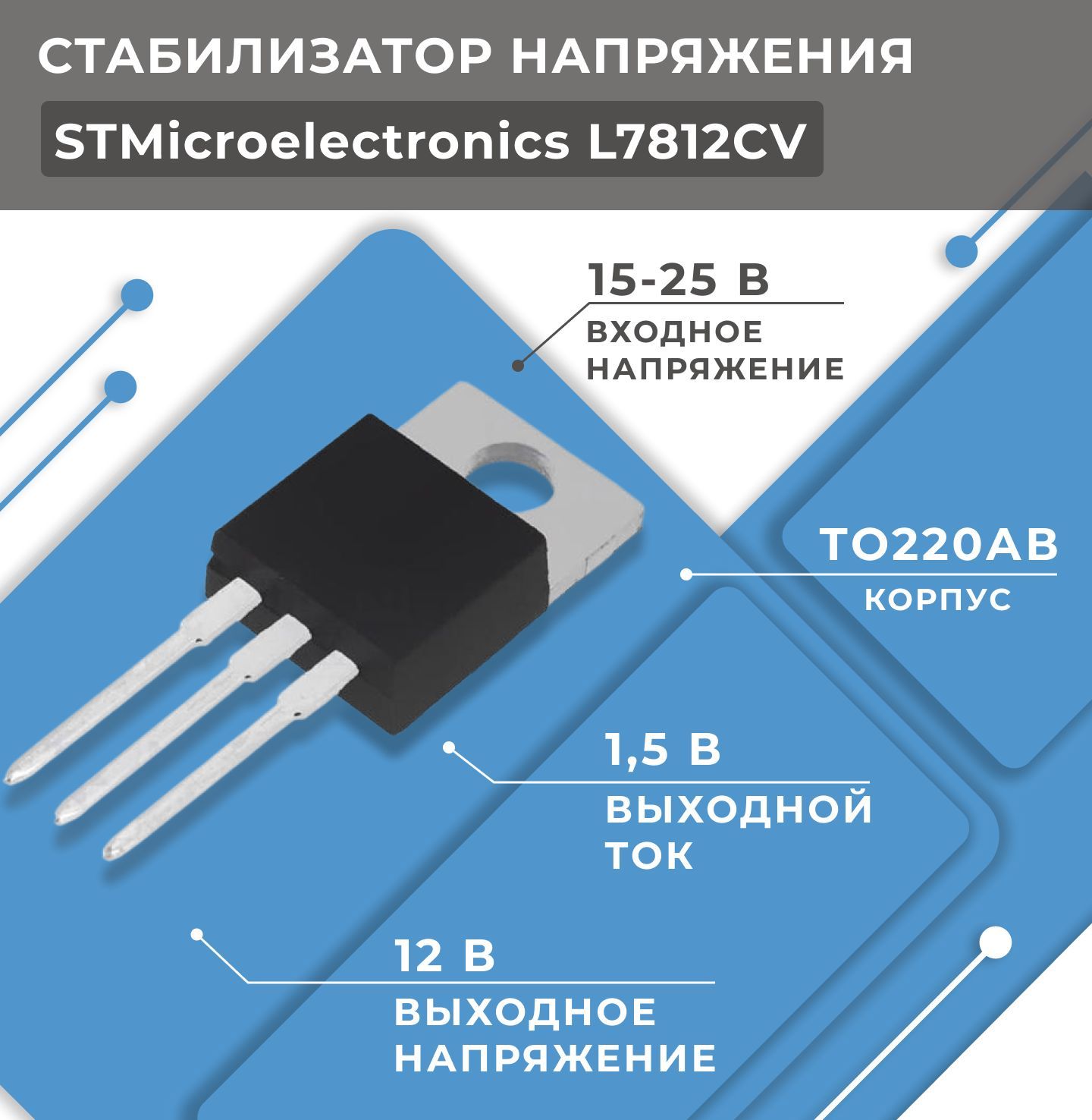 Стабилизатор напряжения L7812CV STMicroelectronics, линейный нерегулируемый  с низким падением напряжения положительной полярности 12 В, 1,5 А, TO220,  THT, микросхема защищена от короткого замыкания купить по низкой цене с  доставкой в интернет-магазине ...