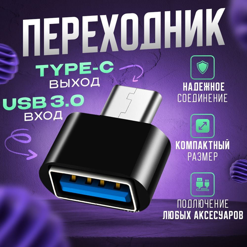 Переходник с Type-C на USB, Адаптер тайп си для мобильных устройств,  планшетов, смартфонов и компьютеров