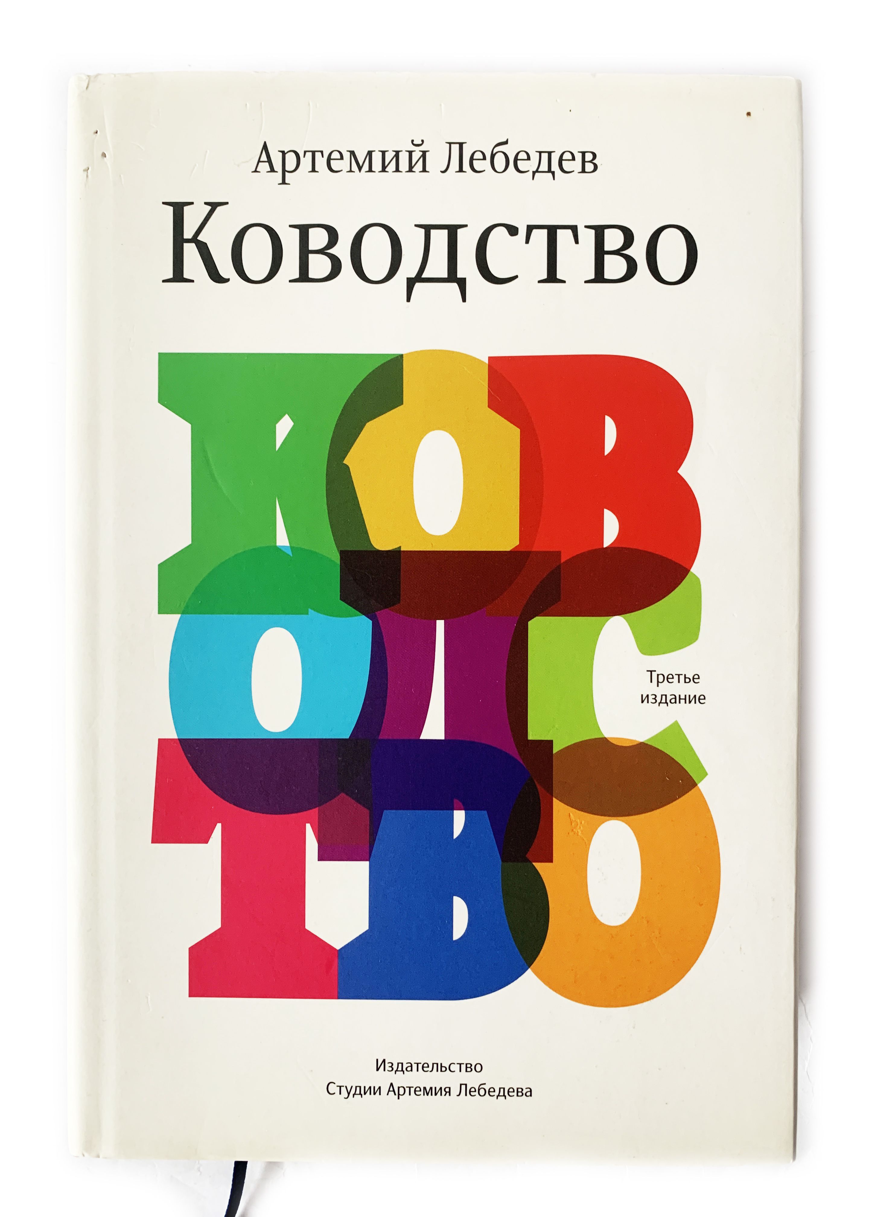 Третье издание. Ководство Артемий Лебедев книга. Книга Ководство Артемия Лебедева. Лебедев а. 