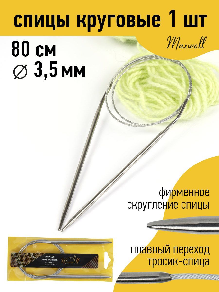 Спицы для вязания круговые 3,5 мм 80 см Maxwell Gold металлические