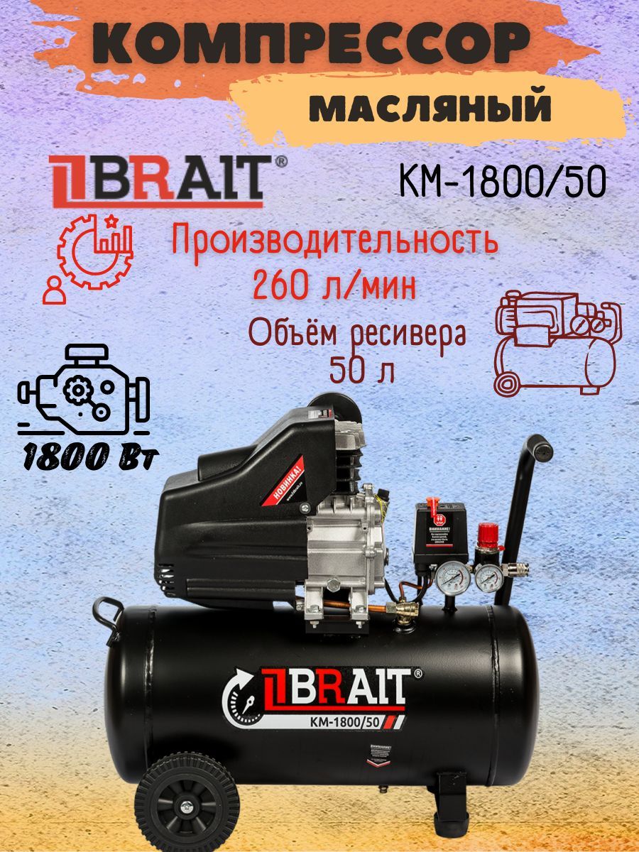 Компрессор воздушный масляный поршневой BRAIT КМ-1800/50, 220 В, 1800 Вт,  ресивер 50 л, 260 л/мин, Брайт для мужчин стройки мастерской гаража ремонта.