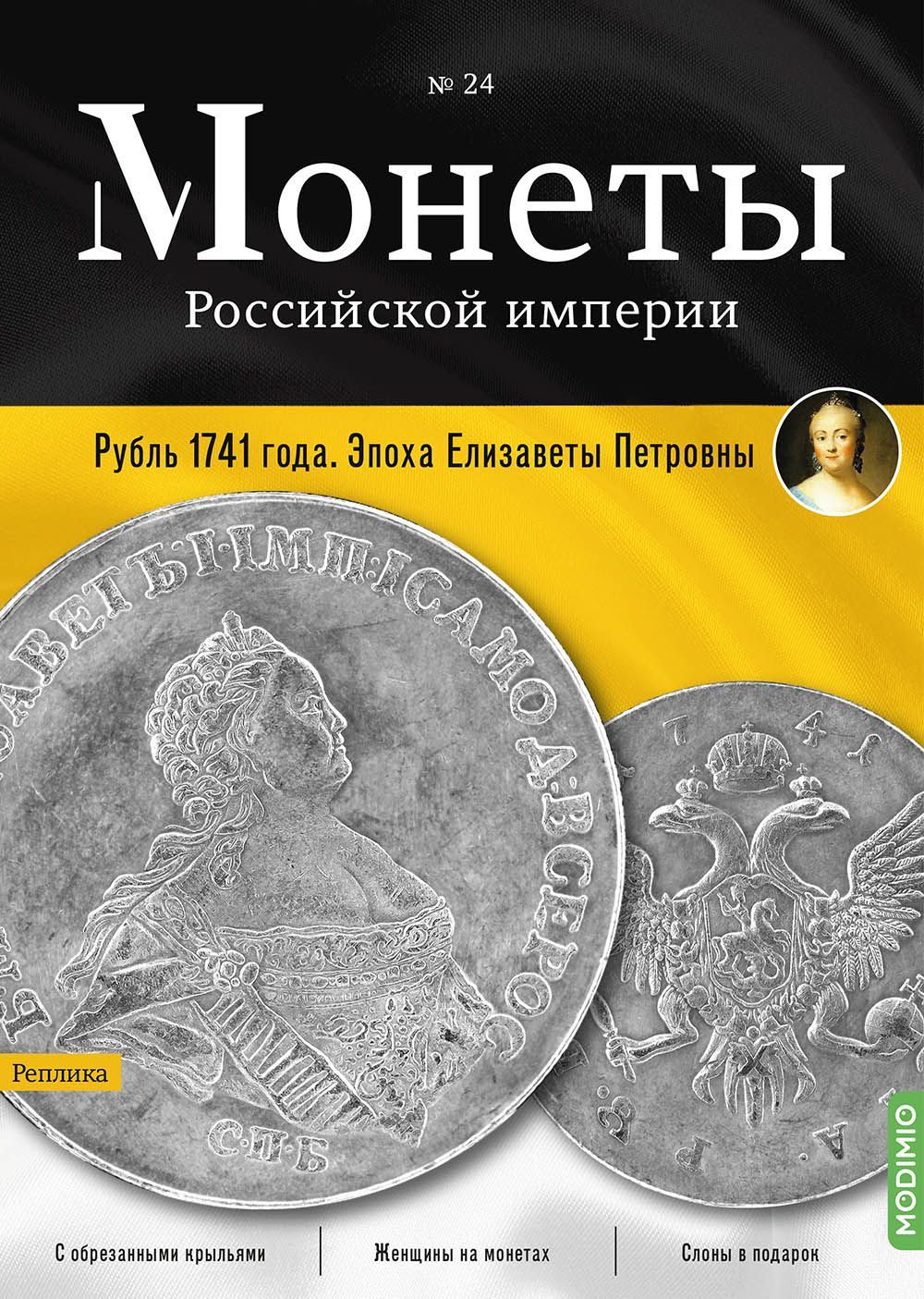 Монеты Российской империи. Выпуск №24, Рубль 1741 года