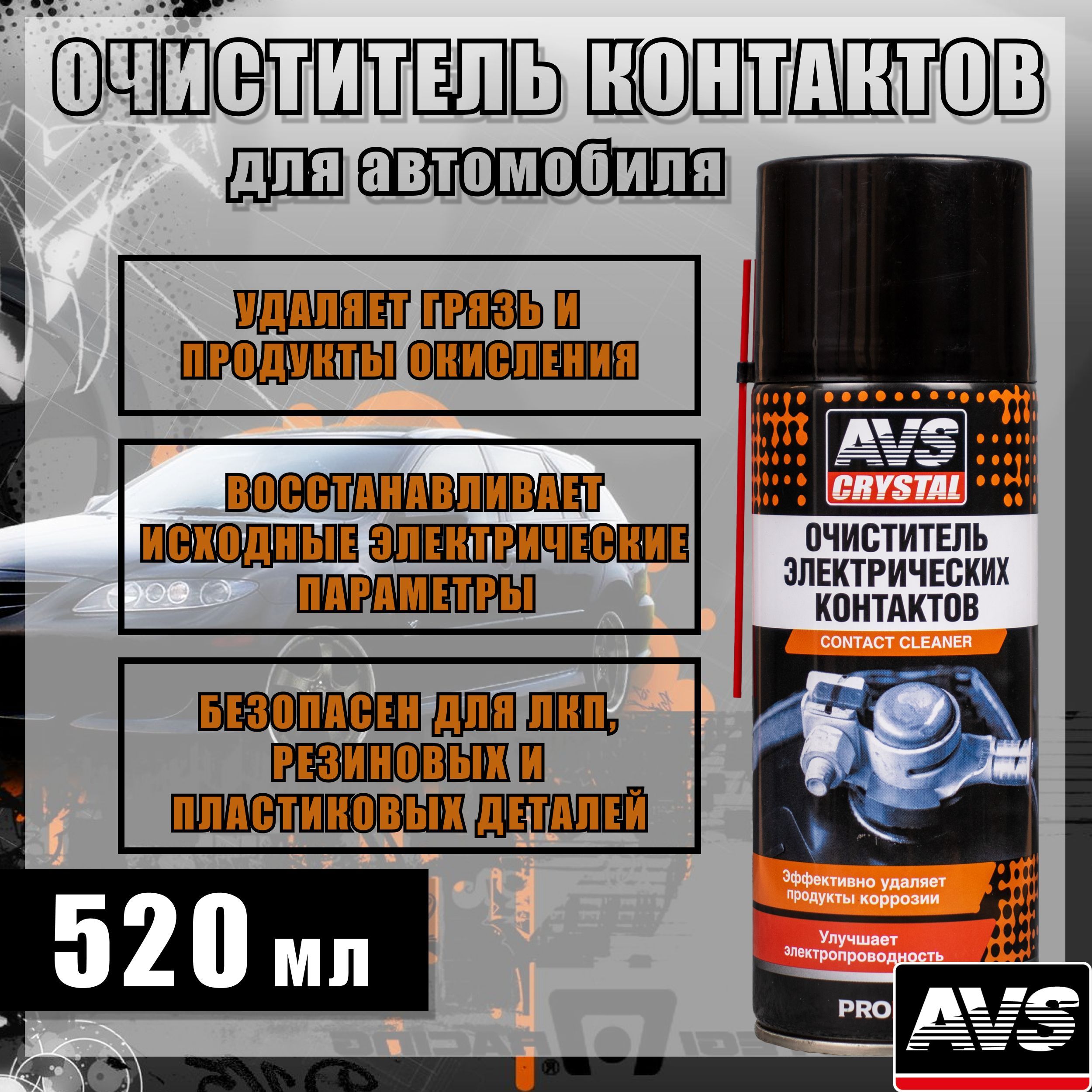 Очиститель контактов автомобильный 520 мл AVS / Очиститель электроконтактов  и датчиков авто с преобразователем ржавчины AVK-198, аэрозоль, A40061S